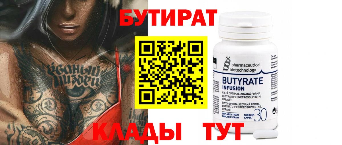 Бутират буратино Вольск
