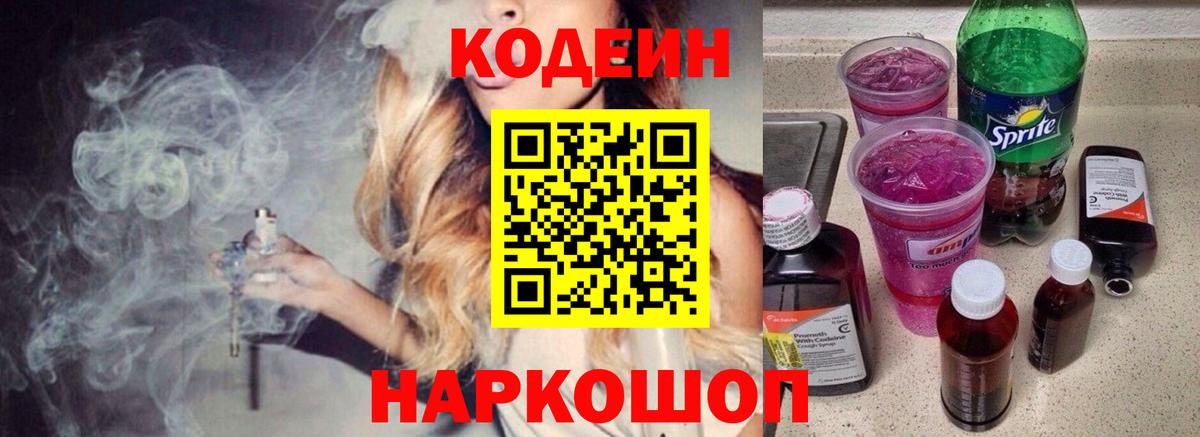 Codein напиток Lean (лин) Вольск